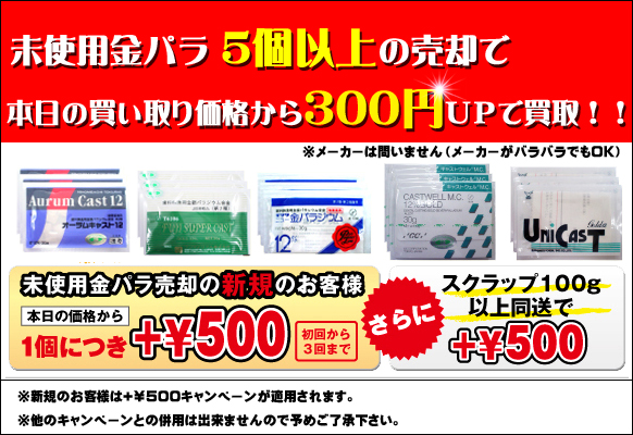 未使用金パラ売却のお客様